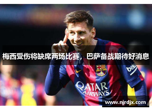 梅西受伤将缺席两场比赛，巴萨备战期待好消息