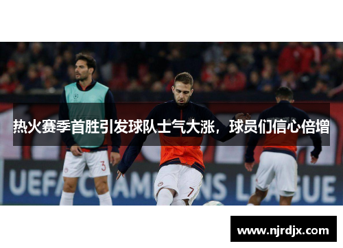 热火赛季首胜引发球队士气大涨，球员们信心倍增
