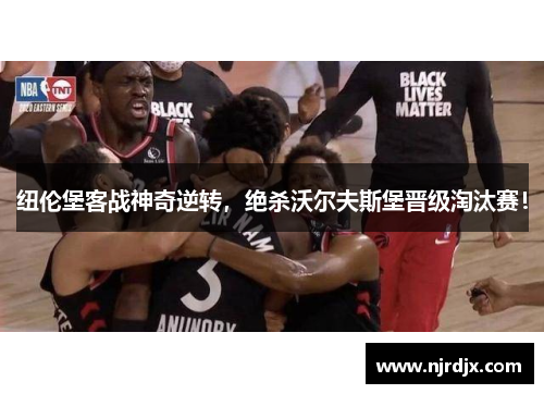 纽伦堡客战神奇逆转，绝杀沃尔夫斯堡晋级淘汰赛！