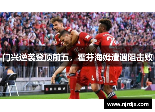 门兴逆袭登顶前五，霍芬海姆遭遇阻击败