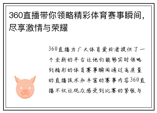 360直播带你领略精彩体育赛事瞬间，尽享激情与荣耀