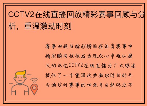 CCTV2在线直播回放精彩赛事回顾与分析，重温激动时刻
