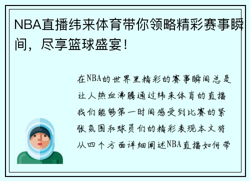 NBA直播纬来体育带你领略精彩赛事瞬间，尽享篮球盛宴！
