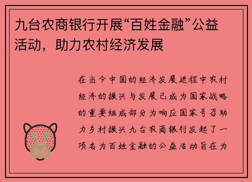 九台农商银行开展“百姓金融”公益活动，助力农村经济发展