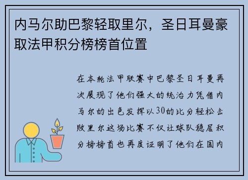 内马尔助巴黎轻取里尔，圣日耳曼豪取法甲积分榜榜首位置