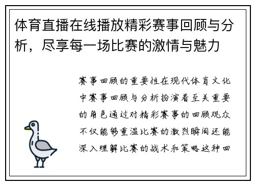 体育直播在线播放精彩赛事回顾与分析，尽享每一场比赛的激情与魅力