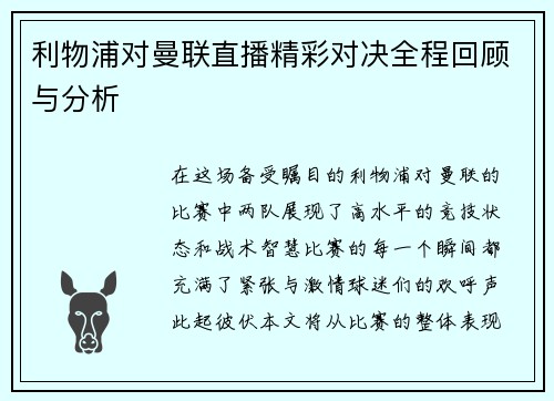 利物浦对曼联直播精彩对决全程回顾与分析