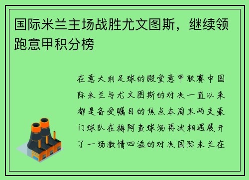 国际米兰主场战胜尤文图斯，继续领跑意甲积分榜