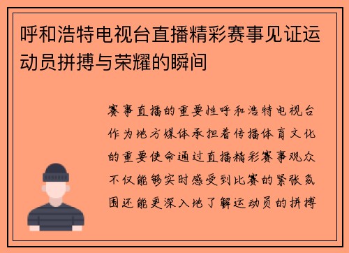呼和浩特电视台直播精彩赛事见证运动员拼搏与荣耀的瞬间