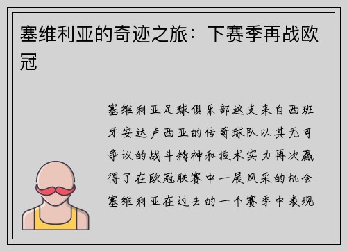 塞维利亚的奇迹之旅：下赛季再战欧冠