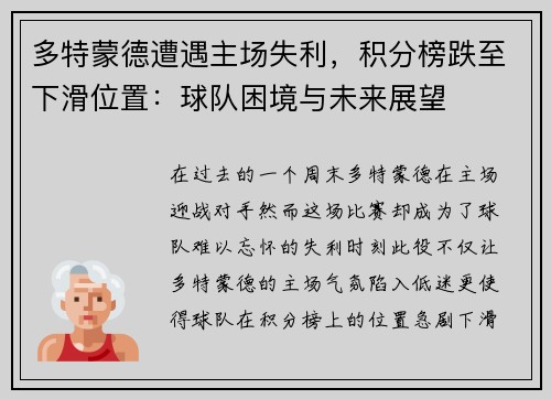 多特蒙德遭遇主场失利，积分榜跌至下滑位置：球队困境与未来展望