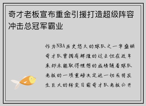 奇才老板宣布重金引援打造超级阵容冲击总冠军霸业