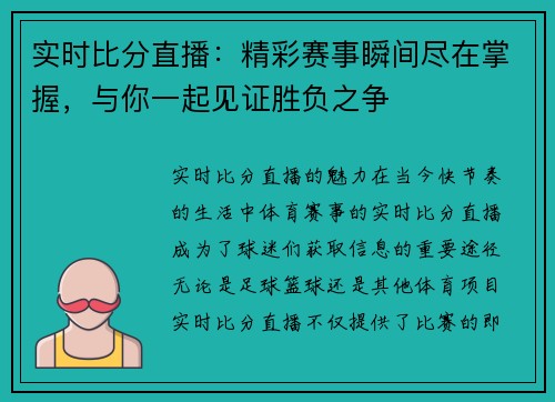 实时比分直播：精彩赛事瞬间尽在掌握，与你一起见证胜负之争