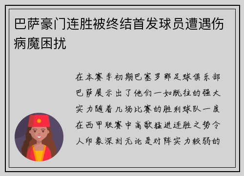 巴萨豪门连胜被终结首发球员遭遇伤病魔困扰