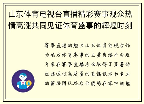 山东体育电视台直播精彩赛事观众热情高涨共同见证体育盛事的辉煌时刻