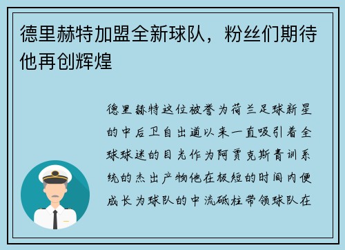 德里赫特加盟全新球队，粉丝们期待他再创辉煌