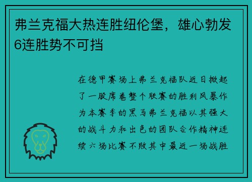 弗兰克福大热连胜纽伦堡，雄心勃发6连胜势不可挡