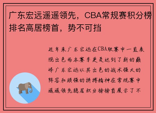 广东宏远遥遥领先，CBA常规赛积分榜排名高居榜首，势不可挡