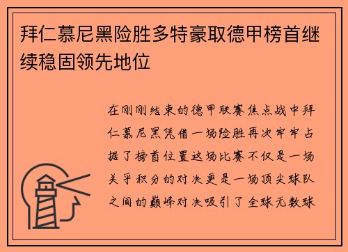 拜仁慕尼黑险胜多特豪取德甲榜首继续稳固领先地位