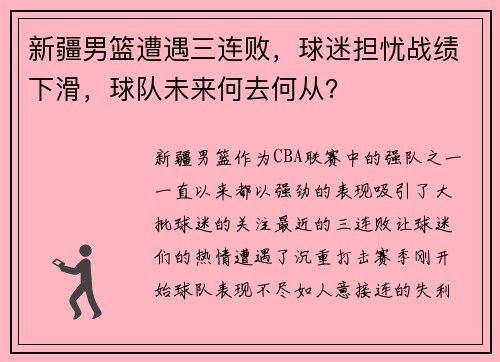 新疆男篮遭遇三连败，球迷担忧战绩下滑，球队未来何去何从？