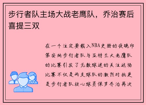 步行者队主场大战老鹰队，乔治赛后喜提三双