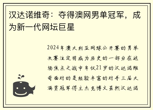 汉达诺维奇：夺得澳网男单冠军，成为新一代网坛巨星