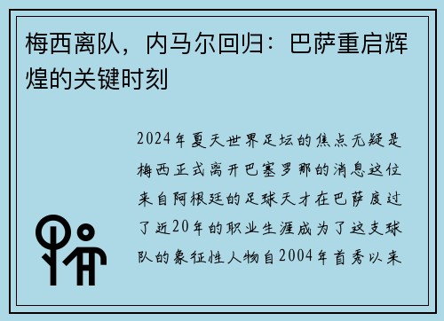 梅西离队，内马尔回归：巴萨重启辉煌的关键时刻