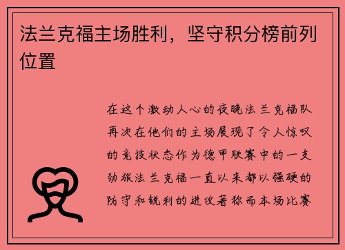 法兰克福主场胜利，坚守积分榜前列位置