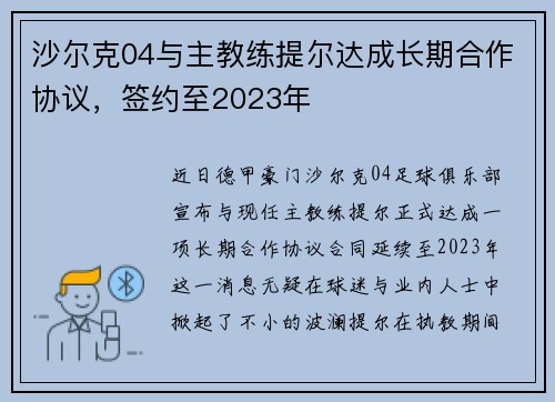 沙尔克04与主教练提尔达成长期合作协议，签约至2023年