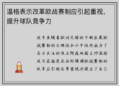 温格表示改革欧战赛制应引起重视，提升球队竞争力