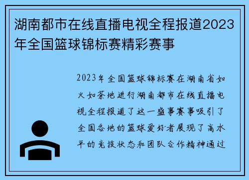 湖南都市在线直播电视全程报道2023年全国篮球锦标赛精彩赛事