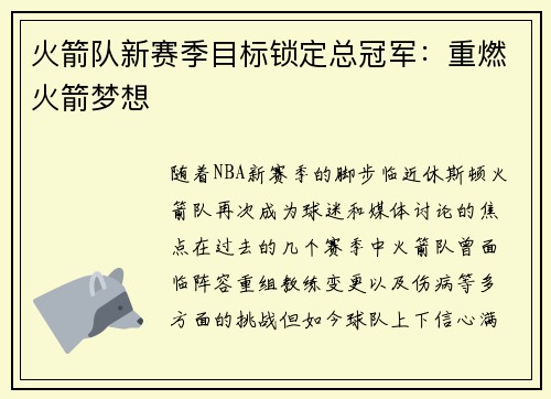 火箭队新赛季目标锁定总冠军：重燃火箭梦想