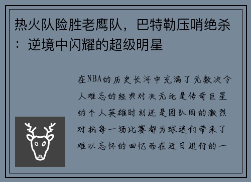 热火队险胜老鹰队，巴特勒压哨绝杀：逆境中闪耀的超级明星