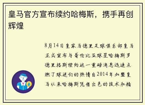 皇马官方宣布续约哈梅斯，携手再创辉煌