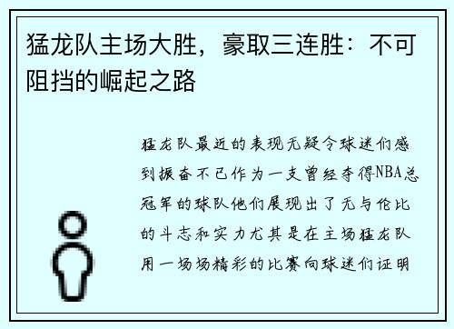 猛龙队主场大胜，豪取三连胜：不可阻挡的崛起之路