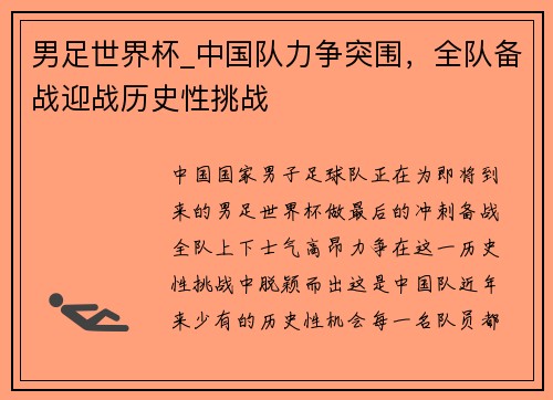 男足世界杯_中国队力争突围，全队备战迎战历史性挑战