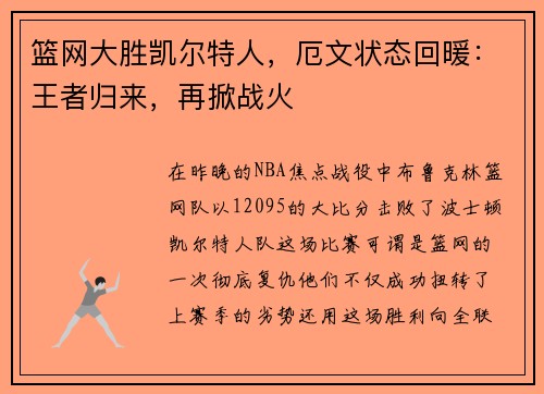 篮网大胜凯尔特人，厄文状态回暖：王者归来，再掀战火