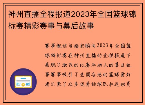 神州直播全程报道2023年全国篮球锦标赛精彩赛事与幕后故事