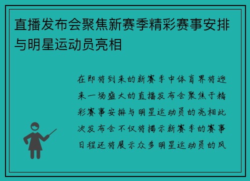 直播发布会聚焦新赛季精彩赛事安排与明星运动员亮相