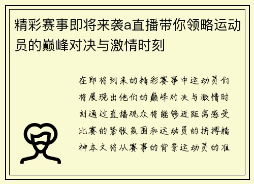 精彩赛事即将来袭a直播带你领略运动员的巅峰对决与激情时刻