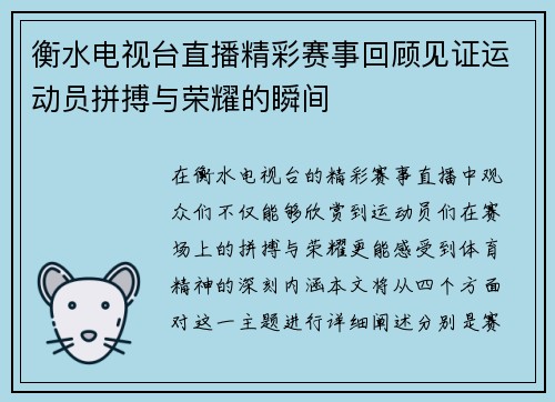 衡水电视台直播精彩赛事回顾见证运动员拼搏与荣耀的瞬间