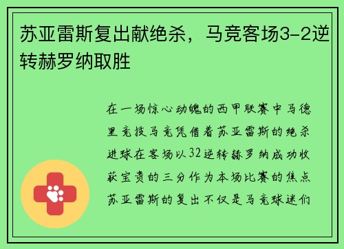 苏亚雷斯复出献绝杀，马竞客场3-2逆转赫罗纳取胜