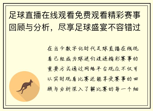 足球直播在线观看免费观看精彩赛事回顾与分析，尽享足球盛宴不容错过