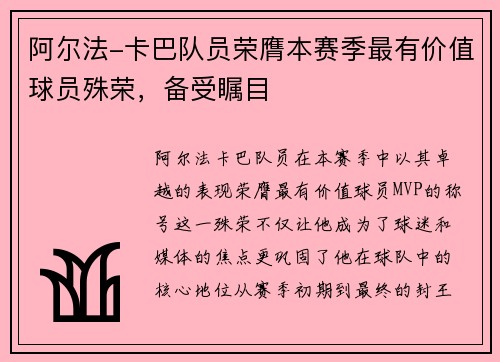 阿尔法-卡巴队员荣膺本赛季最有价值球员殊荣，备受瞩目
