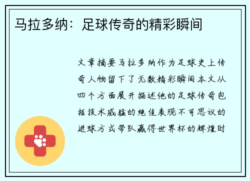 马拉多纳：足球传奇的精彩瞬间