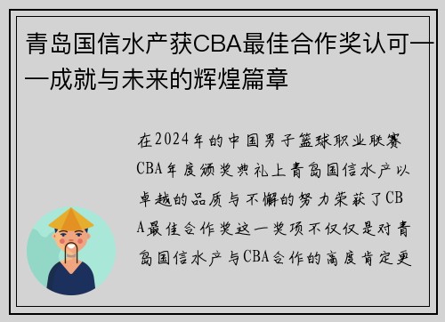 青岛国信水产获CBA最佳合作奖认可——成就与未来的辉煌篇章