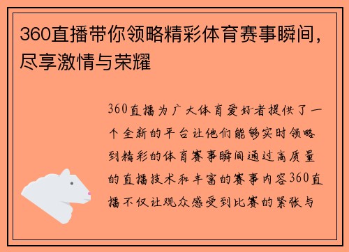 360直播带你领略精彩体育赛事瞬间，尽享激情与荣耀