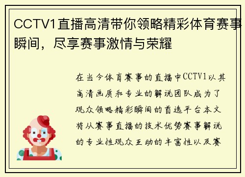 CCTV1直播高清带你领略精彩体育赛事瞬间，尽享赛事激情与荣耀