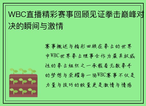 WBC直播精彩赛事回顾见证拳击巅峰对决的瞬间与激情
