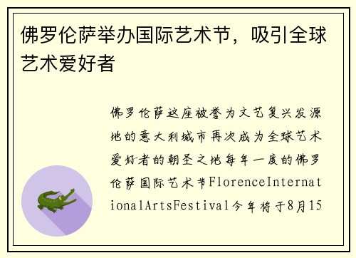 佛罗伦萨举办国际艺术节，吸引全球艺术爱好者